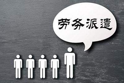 勞務(wù)派遣 靈活用工模式下的機遇、挑戰(zhàn)與未來